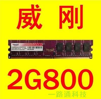 拆机二手威刚 2G DDR2 800 667二代台式机内存金世顿一年包换
