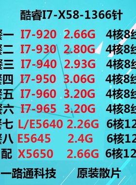 拆机Intel酷睿i7 920 930 950 960 965 L5640 X5650 1366针CPUX58