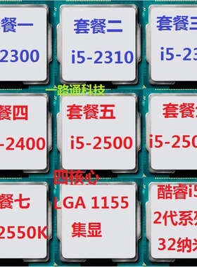 Intel/英特尔 i5 2500 酷睿四核散片CPU i5 2320 2300 2400 2310