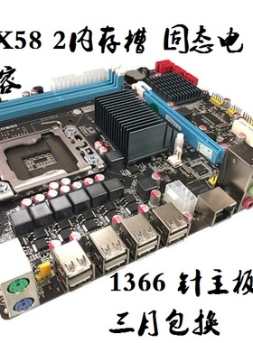 X58主板1366针支持X5650 X5570 L5520 X5550 X5560 5680送四核cpu