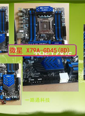 MSI/微星 X79A-GD45(8D)  X79 2011主板 支持I7 4820K E5 2670