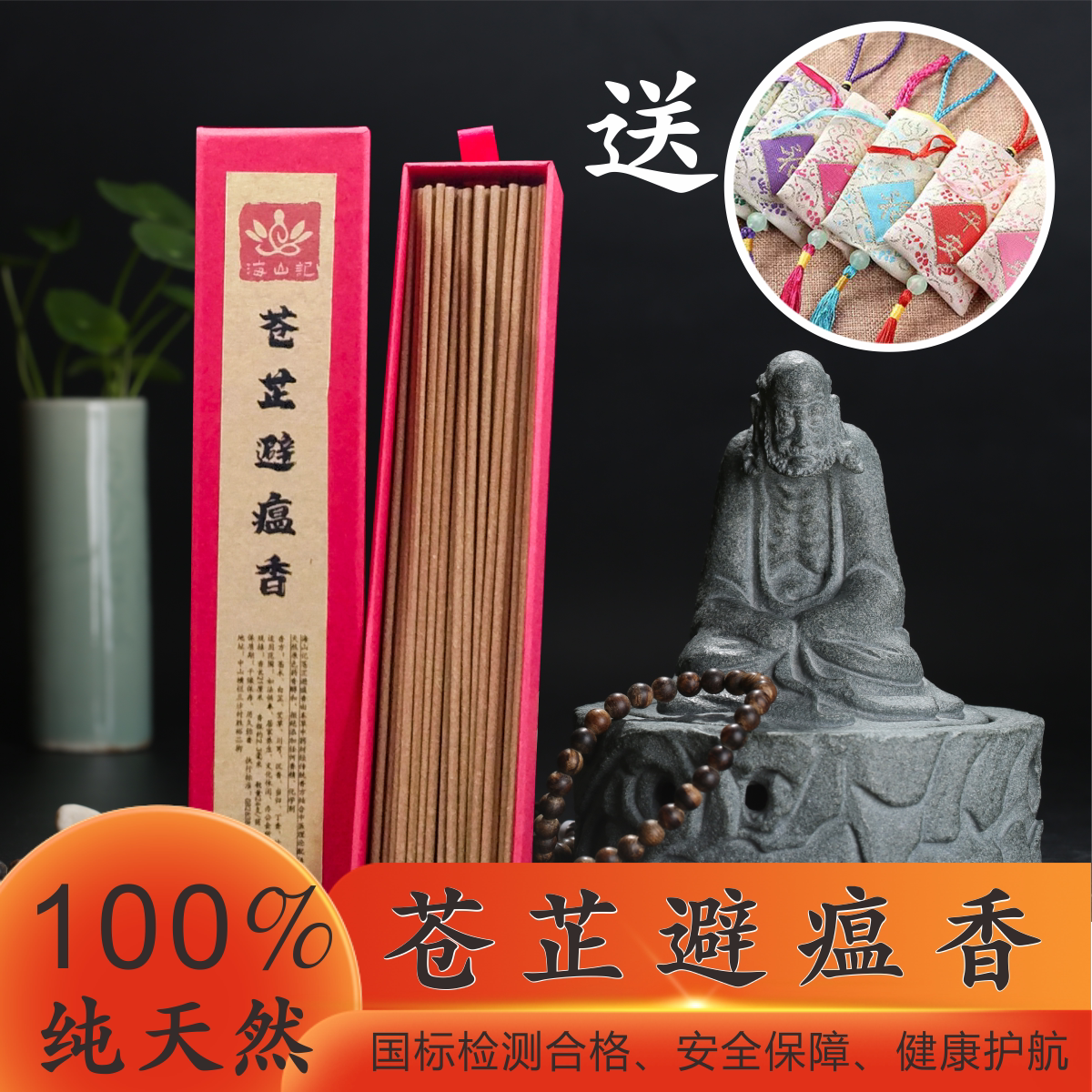 驱瘟避疫净宅除秽杀菌防感线香