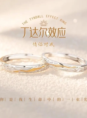 【纯银戒指】S925纯银情侣对戒丁达尔应情侣戒指一对一生只爱一人