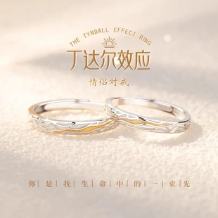 【纯银戒指】S925纯银情侣对戒丁达尔应情侣戒指一对一生只爱一人