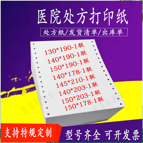 奥菲斯处方纸酒店收据打印纸