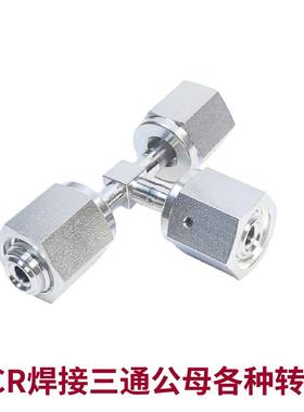 Seetz VCR焊接三通