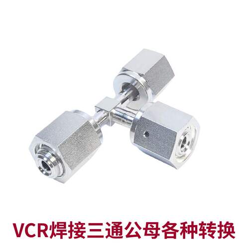 Seetz VCR焊接三通