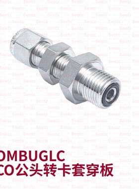 Seetz VOMBUGLC VCO公头转卡套穿板