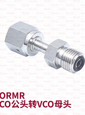 Seetz VORMR  VCR母头转VCO公头和变径