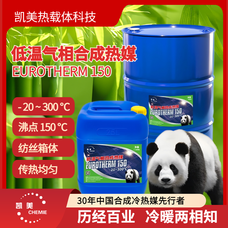 气相合成热媒 凯美优热150 传热匀压力适中 锦纶纺丝箱体闭式