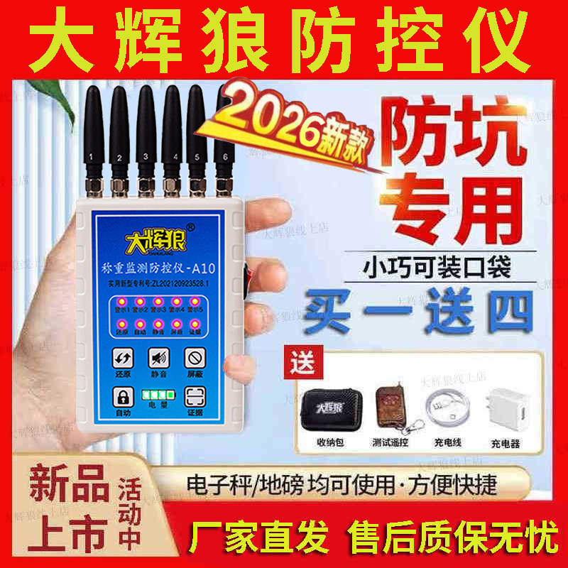 大灰辉狼A10A20地磅称重监测防控仪A60D6A70电子秤防遥控防干扰器