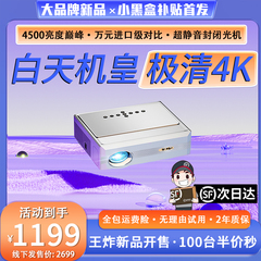 新款大品牌投影仪家用4k超高清白天3d投强激光户外智能一体投影机