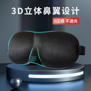 3d眼罩睡眠立体遮光眼罩睡觉缓解眼疲劳护眼罩鼻翼款 不压眼黑色