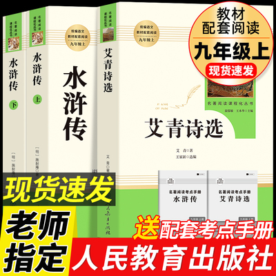 九年级上册必读名著艾青诗选和水浒传正版原著完整人民教育出版社儒林外史简爱完整无删减九年级下册人教版唐诗三百首全集原版书籍