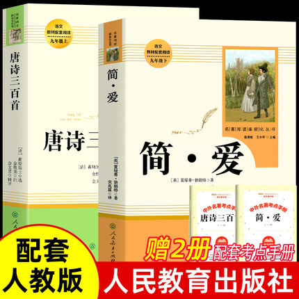 九年级上下册必读唐诗三百首和简爱正版原著完整版人民教育出版社艾青诗选水浒传儒林外史无删减人教版正版包邮初三课外必读书籍