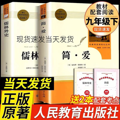 儒林外史简爱正版原著完整版无删减九年级下册必读人民教育出版社唐诗三百首艾青诗选和水浒传人教版原版初三上册必读课外书籍