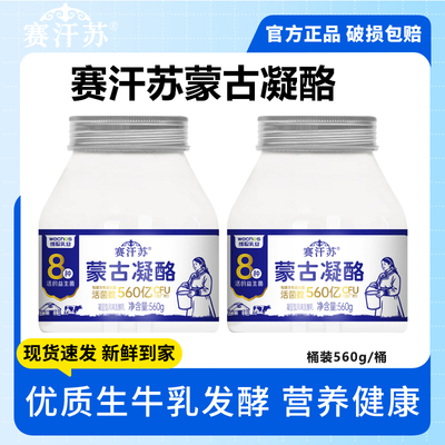 赛汗苏蒙古凝酪560g*1/2罐凝固型风味发酵乳营养家庭装低温