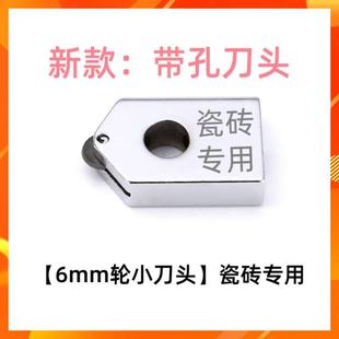 瓷砖岩板带孔刀头T型推刀专用刀头推刀配件切割地砖通用带孔刀头