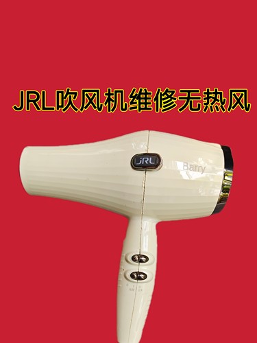 JRL吹风机2020L 2020H等型号无热风不够热维修