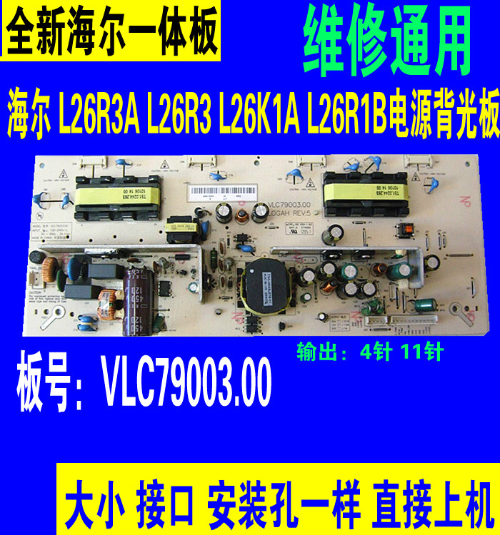 全新海尔L26R3A L26K1A L26R3 L26R1B电源板VLC79003.30 VLC79003 电子元器件市场 显示屏/LCD液晶屏/LED屏/TFT屏 原图主图