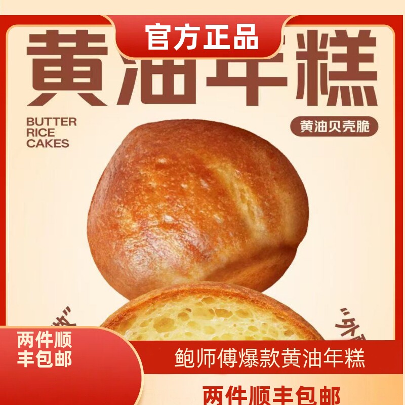正宗鲍师傅糕点爆浆黄油年糕网红爆款司康奶香提子酥