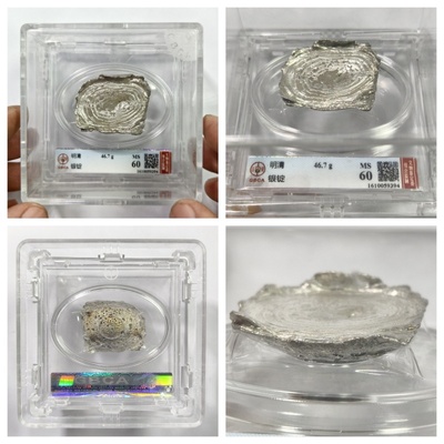 公博MS60评级明清蜂窝底银锭云南