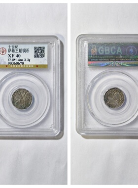 公博盒XF40评级901–1000年十世纪萨希王朝铜币古代老钱收藏非银P