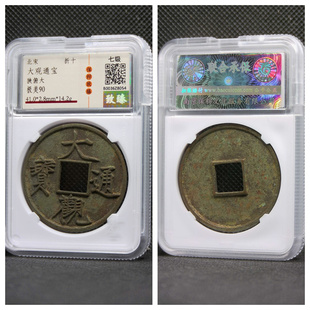 保粹美90评级北宋徽宗大观通宝狭俯大降通折十五七级币古代老铜钱