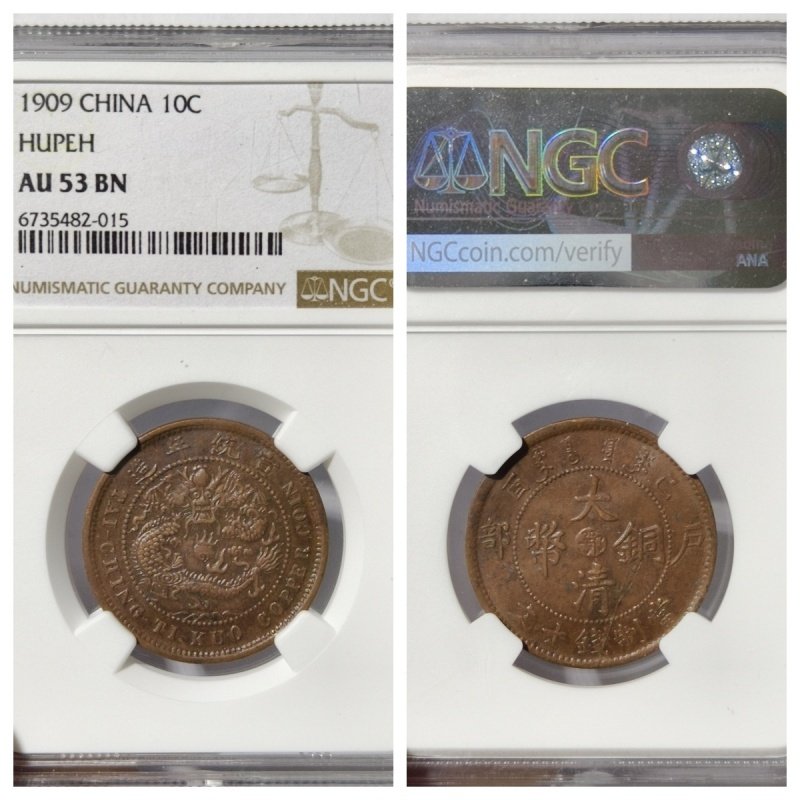 公博XF45大清铜币江南省造10文横乙已开口甲八尾龙四柱丁未老铜元