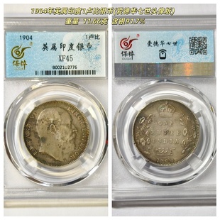 保粹老盒XF45评级1904年英属印度银币1卢比爱德华七世头像古代圆P