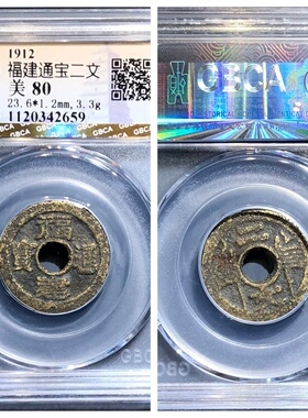 公博鉴定美80评级民国福建通宝背五条旗二文古代老铜钱币收藏真品