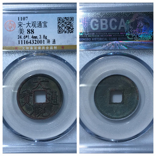 公博美88评级1107北宋大观通宝降通短尾大瘦金体古代老铜钱币收藏