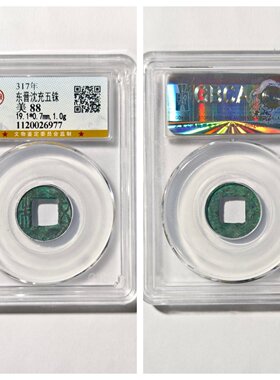 东晋沈郎沈充五铢老铜钱币文五朱