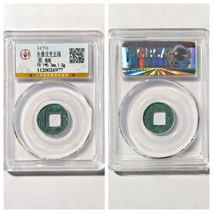 公博盒美88评级317年东晋孝元帝沈郎沈充五铢古代老铜钱币文五朱P