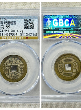 other/其他铜钱清代居家保真五帝