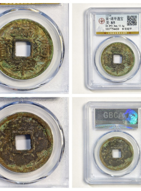 公博盒美85评级南宋端平通宝长宝短平嘉定淳绍熙元宝古代老铜钱币