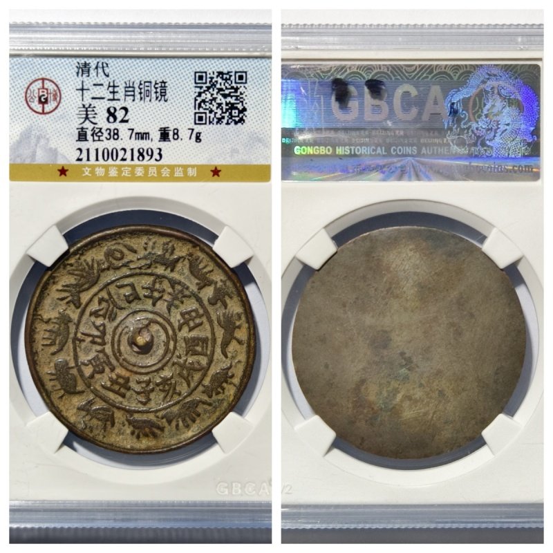 公博权威鉴定美82评级清代十二生肖护心铜镜古代老收藏保真品古董