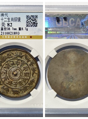 公博权威鉴定美82评级清代十二生肖护心铜镜古代老收藏保真品古董