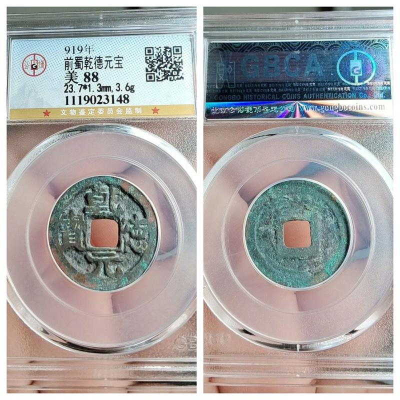 公博盒美88五代十国前蜀乾德元宝