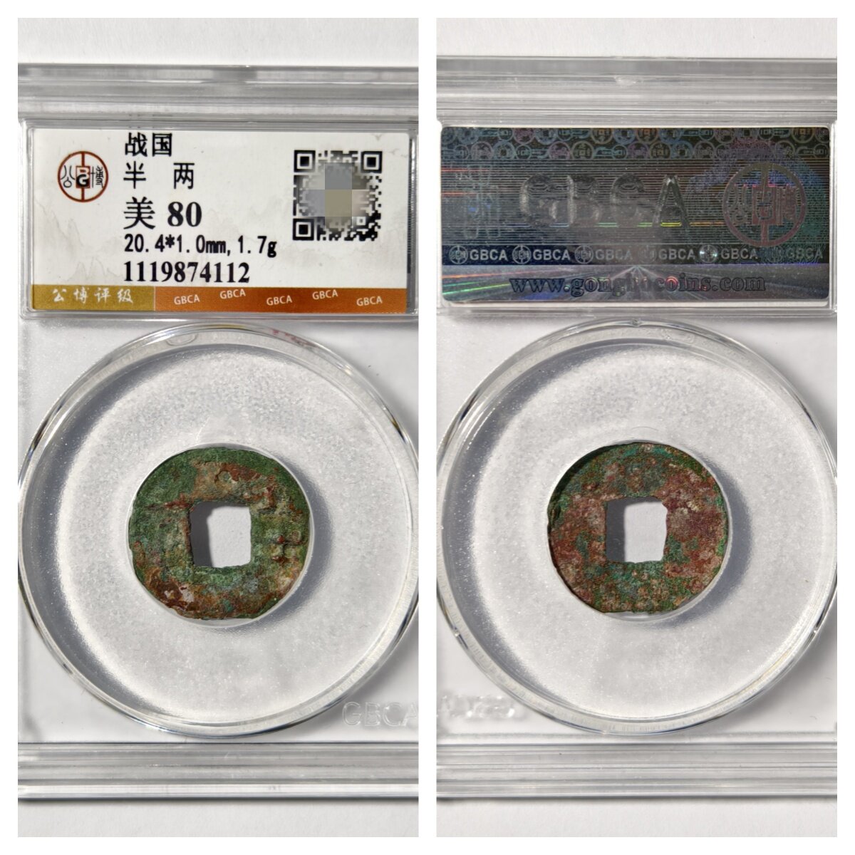公博GBCA鉴定美80评级币战国楚先秦半两古代老铜钱收藏保真品古董