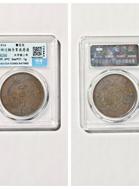 民国四川铜币军政府大字面壹百文