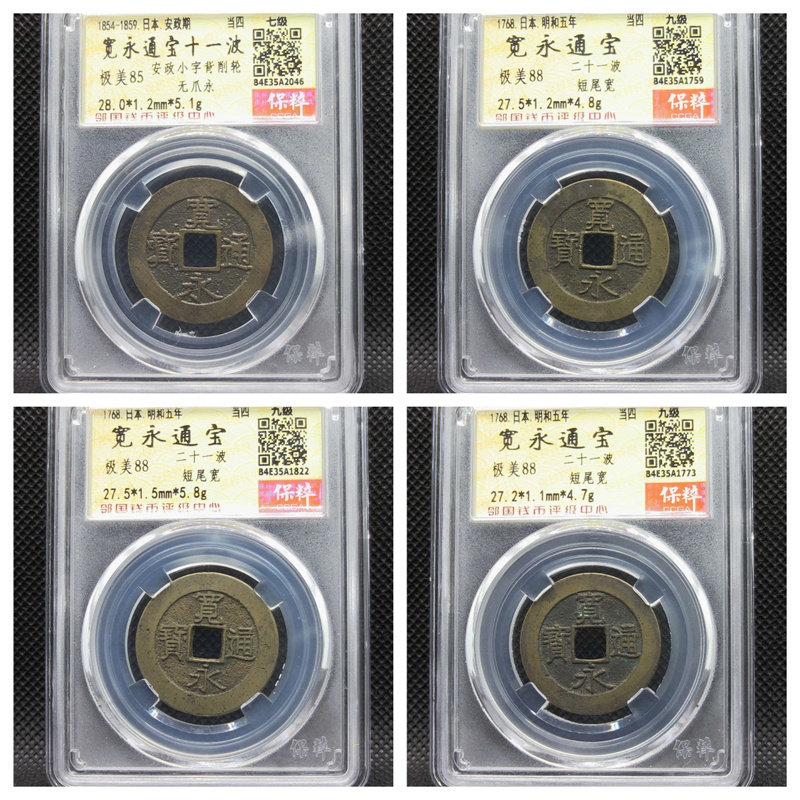 公博宽永通宝二十一波短尾宽九级安政小字背削轮无爪永当四七级币