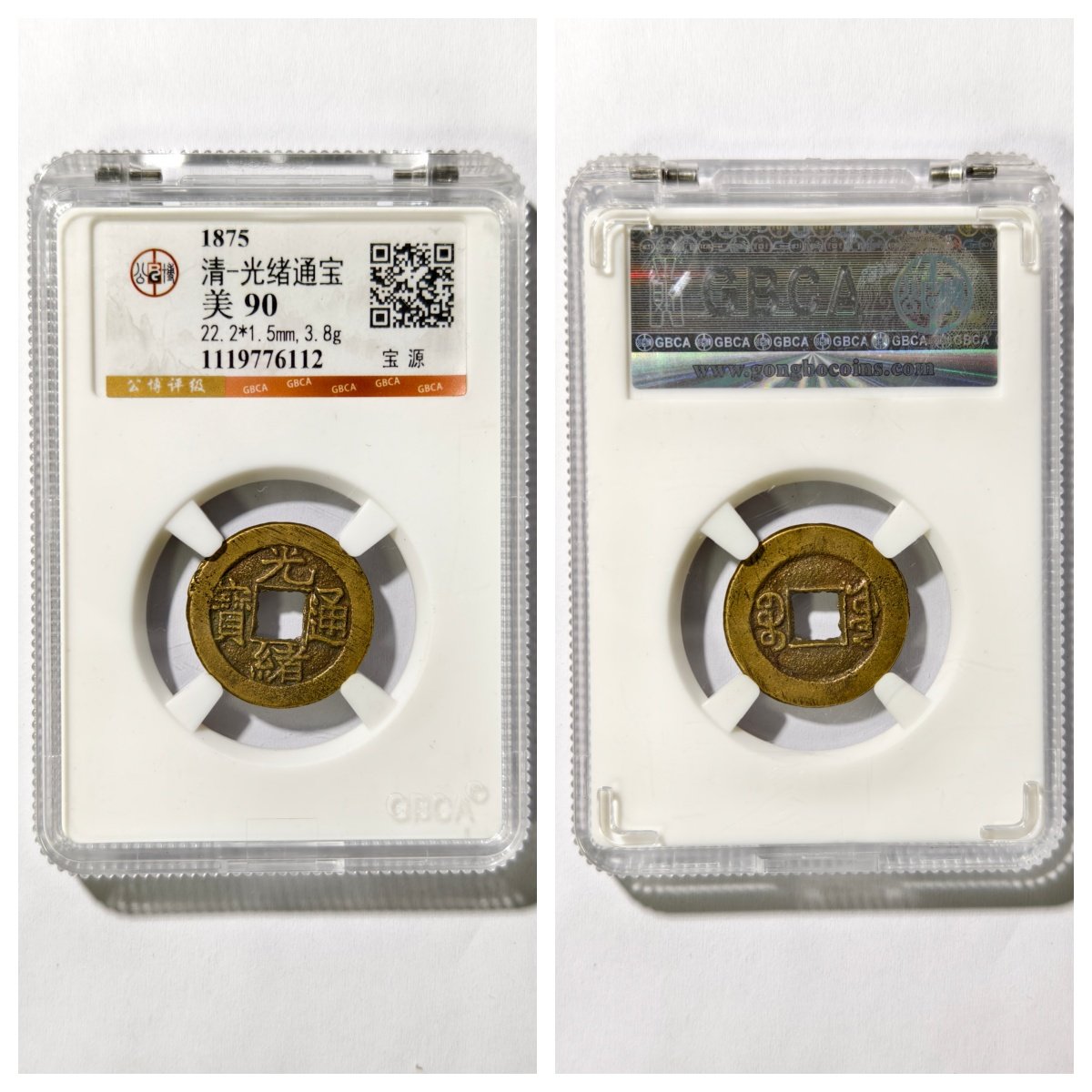 公博90评级1875年大清代光绪通宝宝泉昌小平古董老铜钱币收藏真品