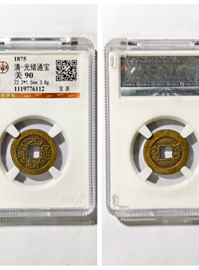 公博90评级1875年大清代光绪通宝宝泉昌小平古董老铜钱币收藏真品