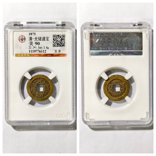 公博90评级1875年大清代光绪通宝宝泉昌宣统手古老铜钱币收藏真品