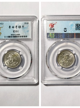 1953年墨西哥天平鹰洋25分老银元