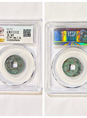 公博85盒917年前蜀天汉元宝铜钱P