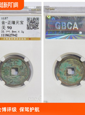 其他铜钱金代家正隆元宝