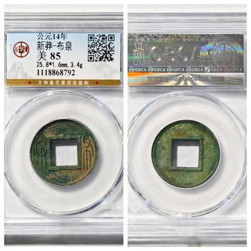 公博华夏评级新莽布泉古代铜钱币