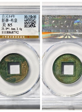 公博华夏评级新莽布泉背穿上左右下决纹八级货泉重郭古代老铜钱币